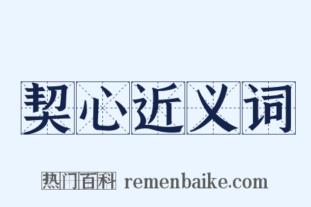 契心近义词是什么意思的图片